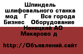 Шпиндель шлифовального станка мод. 3Г71. - Все города Бизнес » Оборудование   . Ненецкий АО,Макарово д.